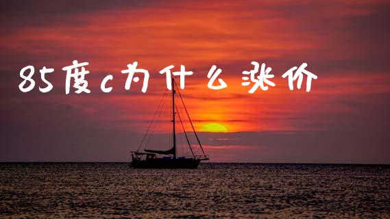 85度c为什么涨价_https://wap.sdyuehang.cn_新股申购_第1张
