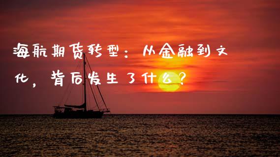 海航期货转型：从金融到文化，背后发生了什么？_https://wap.sdyuehang.cn_产经新闻_第1张