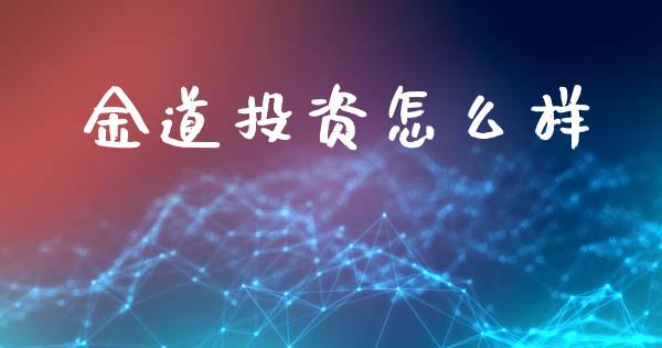 金道投资怎么样_https://wap.sdyuehang.cn_新股申购_第1张