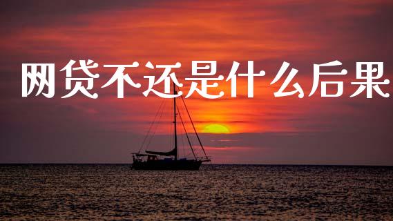 网贷不还是什么后果_https://wap.sdyuehang.cn_美股行情_第1张