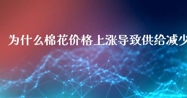 为什么棉花价格上涨导致供给减少_https://wap.sdyuehang.cn_新股申购_第1张