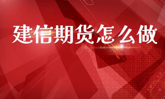 建信期货怎么做_https://wap.sdyuehang.cn_债券资讯_第1张