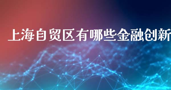 上海自贸区有哪些金融创新_https://wap.sdyuehang.cn_债券资讯_第1张