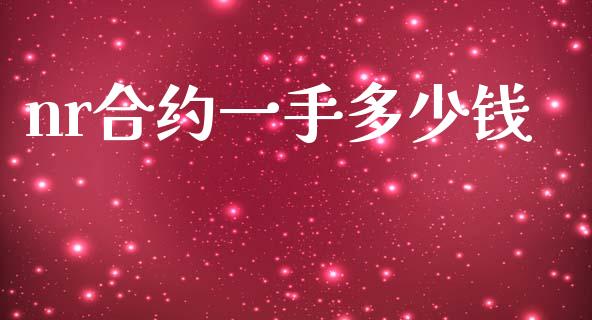 nr合约一手多少钱_https://wap.sdyuehang.cn_新股申购_第1张