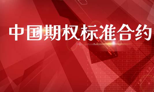 中国期权标准合约_https://wap.sdyuehang.cn_债券资讯_第1张