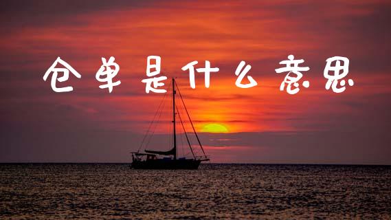 仓单是什么意思_https://wap.sdyuehang.cn_债券资讯_第1张