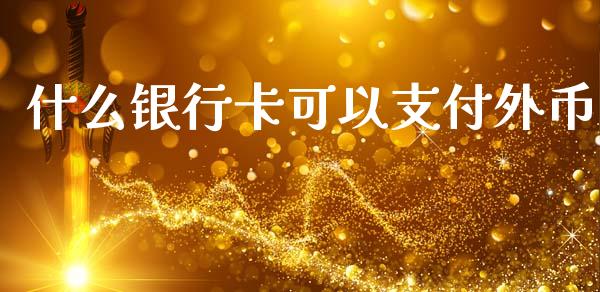 什么银行卡可以支付外币_https://wap.sdyuehang.cn_新股申购_第1张