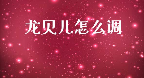 龙贝儿怎么调_https://wap.sdyuehang.cn_美股行情_第1张