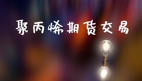 聚丙烯期货交易_https://wap.sdyuehang.cn_债券资讯_第1张