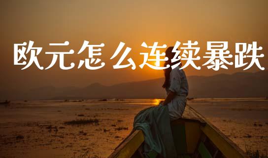 欧元怎么连续暴跌_https://wap.sdyuehang.cn_美股行情_第1张