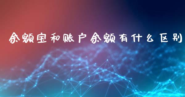 余额宝和账户余额有什么区别_https://wap.sdyuehang.cn_债券资讯_第1张