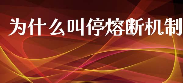 为什么叫停熔断机制_https://wap.sdyuehang.cn_新股申购_第1张
