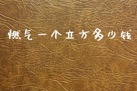 燃气一个立方多少钱_https://wap.sdyuehang.cn_产经新闻_第1张