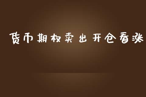 货币期权卖出开仓看涨_https://wap.sdyuehang.cn_美股行情_第1张