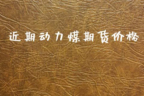 近期动力煤期货价格_https://wap.sdyuehang.cn_美股行情_第1张