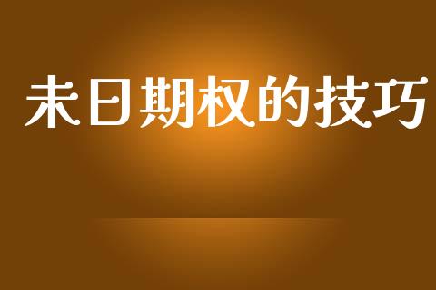 未日期权的技巧_https://wap.sdyuehang.cn_美股行情_第1张