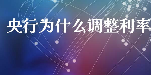 央行为什么调整利率_https://wap.sdyuehang.cn_债券资讯_第1张