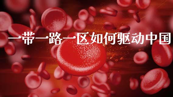 一带一路一区如何驱动中国_https://wap.sdyuehang.cn_债券资讯_第1张