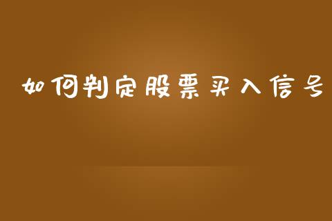 如何判定股票买入信号_https://wap.sdyuehang.cn_新股申购_第1张