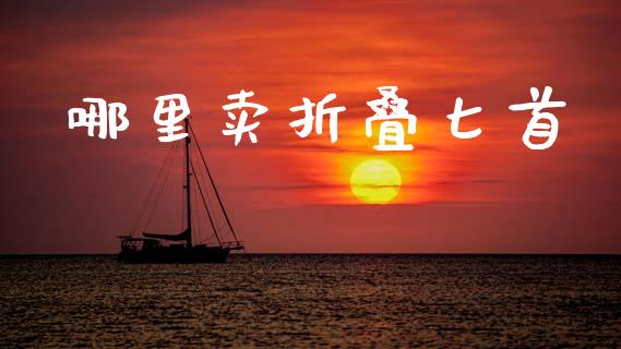 哪里卖折叠匕首_https://wap.sdyuehang.cn_债券资讯_第1张