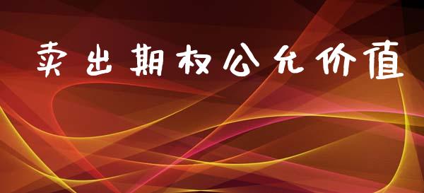 卖出期权公允价值_https://wap.sdyuehang.cn_美股行情_第1张