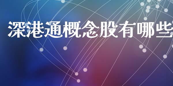 深港通概念股有哪些_https://wap.sdyuehang.cn_新股申购_第1张