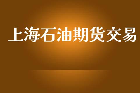 上海石油期货交易_https://wap.sdyuehang.cn_美股行情_第1张