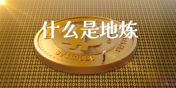 什么是地炼_https://wap.sdyuehang.cn_债券资讯_第1张