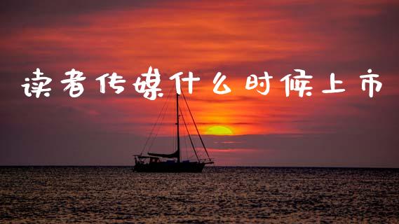 读者传媒什么时候上市_https://wap.sdyuehang.cn_美股行情_第1张