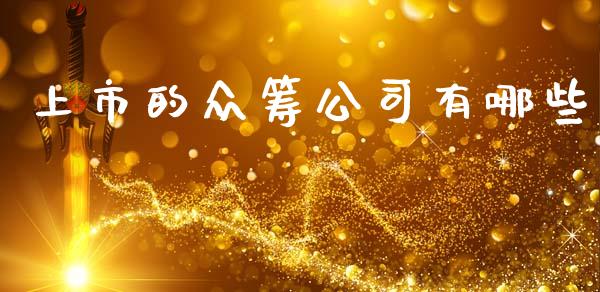 上市的众筹公司有哪些_https://wap.sdyuehang.cn_产经新闻_第1张