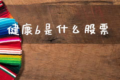 健康b是什么股票_https://wap.sdyuehang.cn_美股行情_第1张