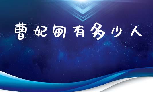 曹妃甸有多少人_https://wap.sdyuehang.cn_债券资讯_第1张