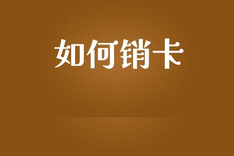 如何销卡_https://wap.sdyuehang.cn_美股行情_第1张