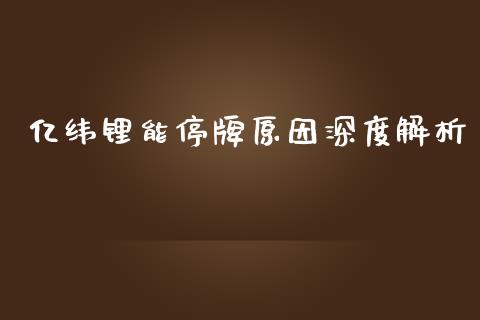 亿纬锂能停牌原因深度解析_https://wap.sdyuehang.cn_债券资讯_第1张