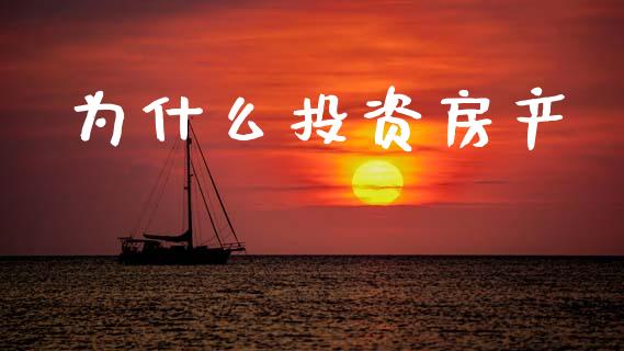 为什么投资房产_债券资讯_第1张_产经新闻_债券资讯_新股申购_美股行情 为什么投资房产_https://wap.sdyuehang.cn_债券资讯_第1张