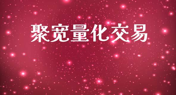聚宽量化交易_https://wap.sdyuehang.cn_美股行情_第1张