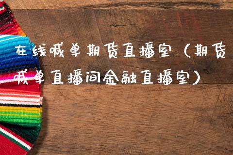 在线喊单期货直播室(期货喊单直播间金融直播室)_债券资讯_第1张_产经新闻_债券资讯_新股申购_美股行情 在线喊单期货直播室(期货喊单直播间金融直播室)_https://wap.sdyuehang.cn_债券资讯_第1张