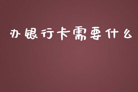 办银行卡需要什么_https://wap.sdyuehang.cn_新股申购_第1张