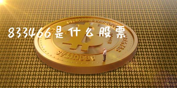 833466是什么股票_https://wap.sdyuehang.cn_新股申购_第1张
