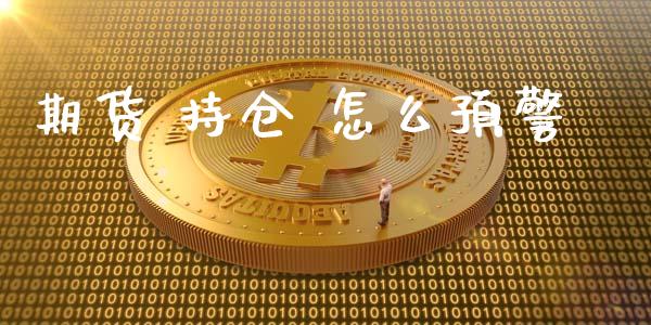 期货 持仓 怎么预警_https://wap.sdyuehang.cn_美股行情_第1张