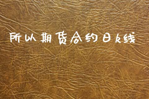 所以期货合约日k线_https://wap.sdyuehang.cn_产经新闻_第1张
