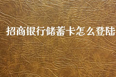 招商银行储蓄卡怎么登陆_https://wap.sdyuehang.cn_美股行情_第1张