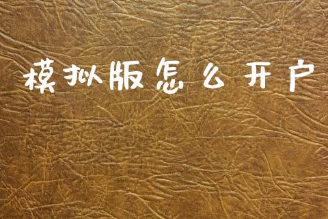 模拟版怎么开户_https://wap.sdyuehang.cn_美股行情_第1张