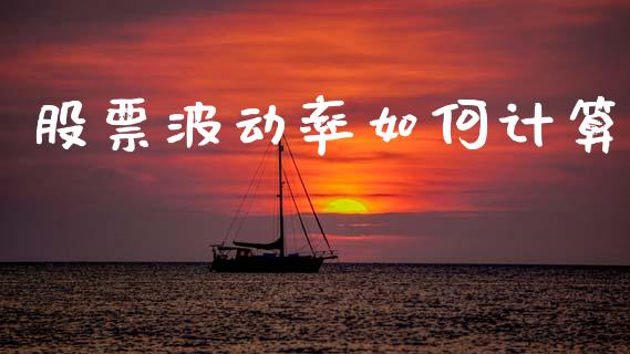股票波动率如何计算_https://wap.sdyuehang.cn_债券资讯_第1张
