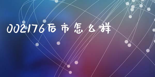 002176后市怎么样_https://wap.sdyuehang.cn_债券资讯_第1张