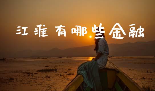 江淮有哪些金融_https://wap.sdyuehang.cn_债券资讯_第1张