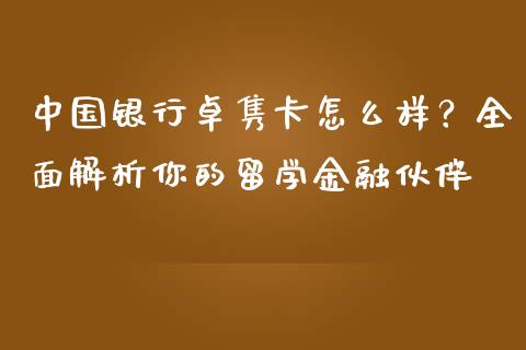 中国银行卓隽卡怎么样？全面解析你的留学金融伙伴_https://wap.sdyuehang.cn_债券资讯_第1张