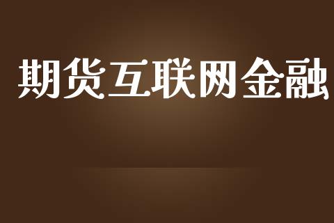 期货互联网金融_https://wap.sdyuehang.cn_新股申购_第1张