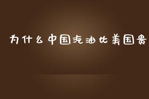 为什么中国汽油比美国贵_https://wap.sdyuehang.cn_产经新闻_第1张
