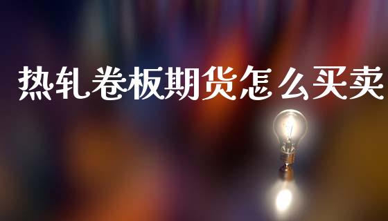 热轧卷板期货怎么买卖_https://wap.sdyuehang.cn_债券资讯_第1张